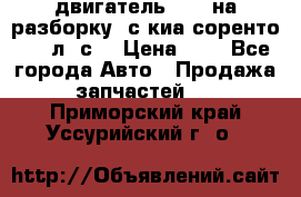 двигатель D4CB на разборку. с киа соренто 139 л. с. › Цена ­ 1 - Все города Авто » Продажа запчастей   . Приморский край,Уссурийский г. о. 